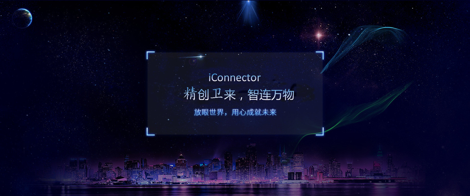 精创卫来 智连万物.jpg